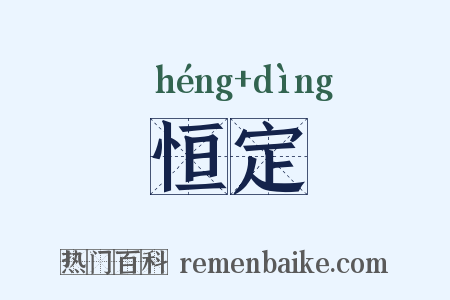 恒定是什么意思的图片